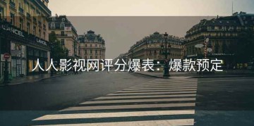 人人影视网评分爆表：爆款预定