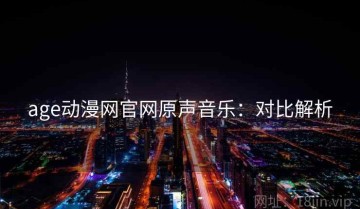 age动漫网官网原声音乐：对比解析