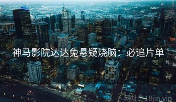 神马影院达达兔悬疑烧脑：必追片单