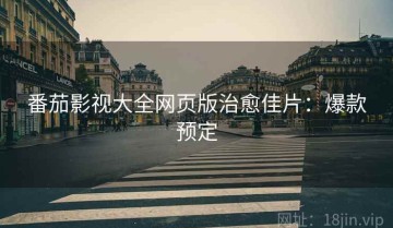 番茄影视大全网页版治愈佳片：爆款预定