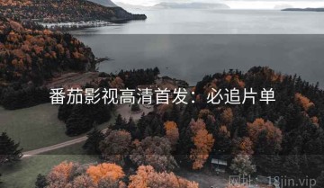 番茄影视高清首发：必追片单
