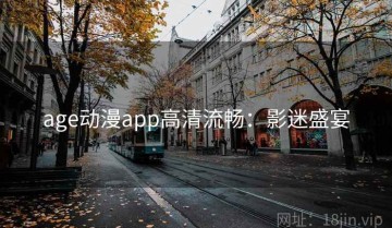 age动漫app高清流畅：影迷盛宴