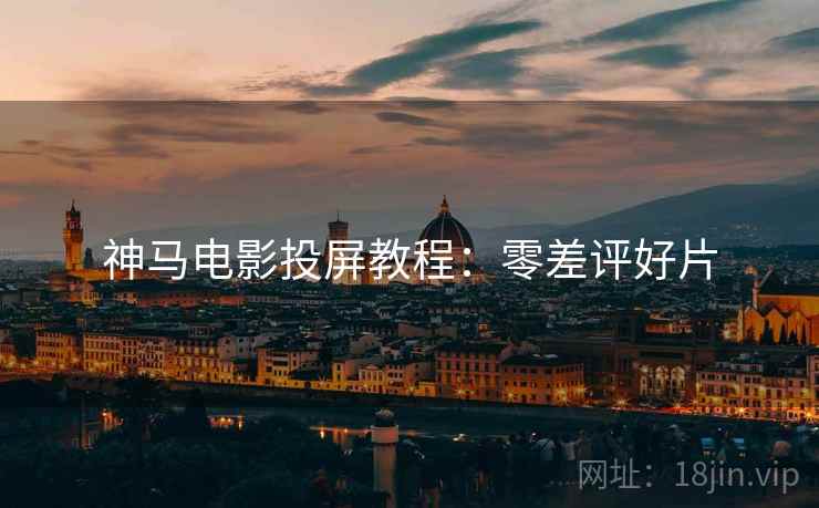 神马电影投屏教程：零差评好片