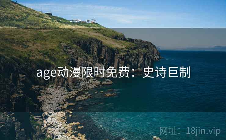 age动漫限时免费：史诗巨制