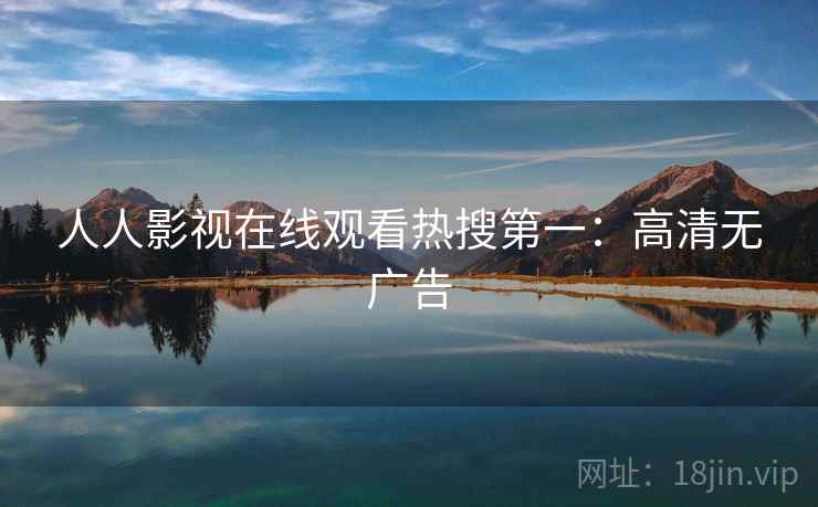 人人影视在线观看热搜第一：高清无广告